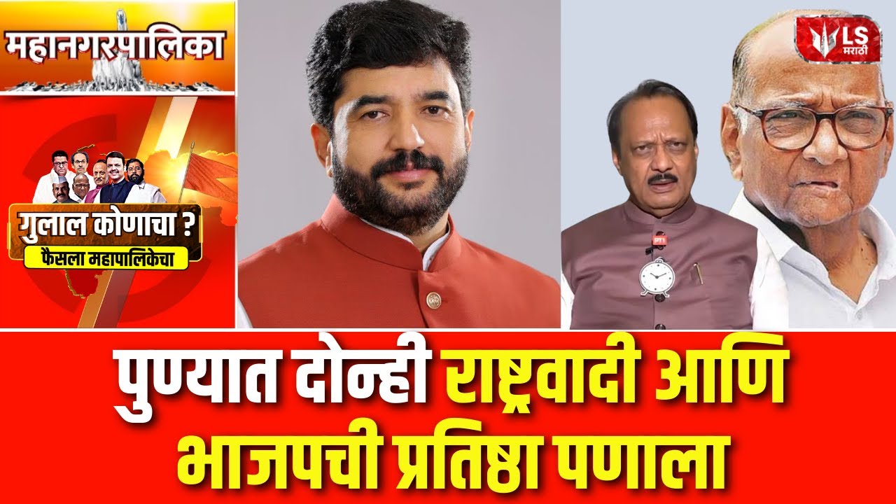 Pune Pimpri Chinchwad Result  | पुण्यात कोण मारणार बाजी ?  | Pune