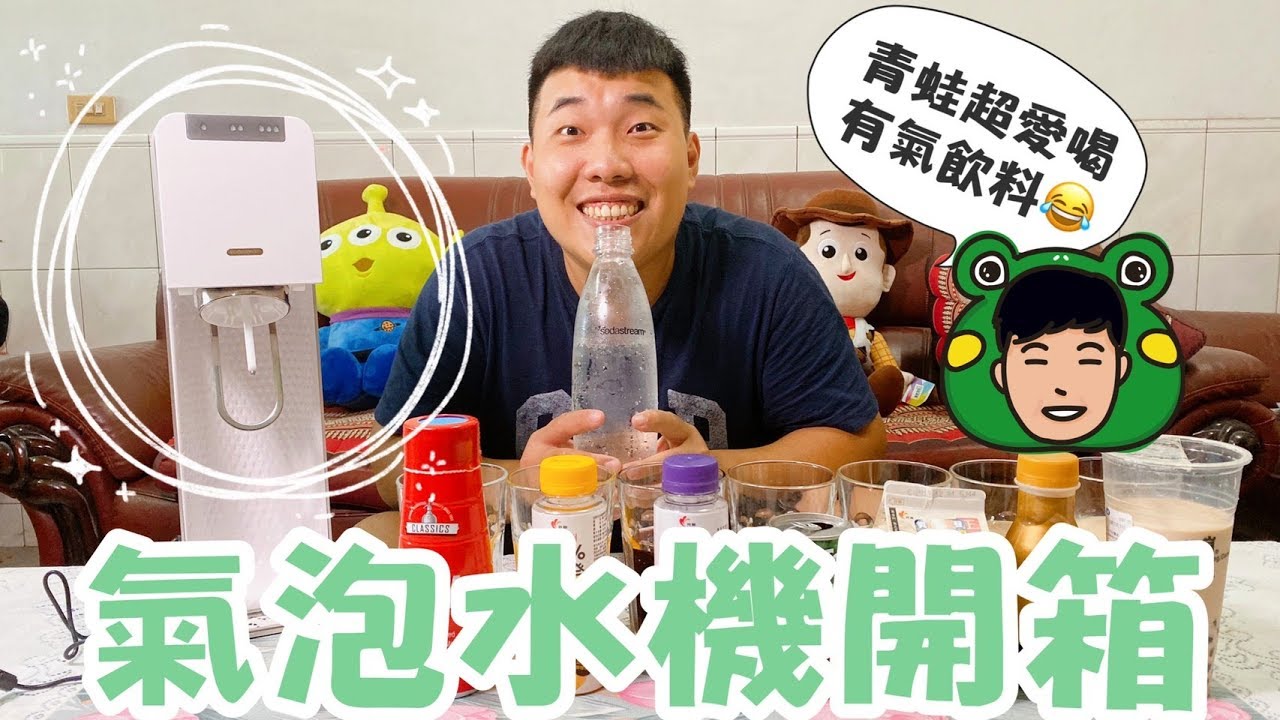 《青蛙開箱趣》sodastream氣泡水機｜有氣飲料開箱｜沒想到珍珠奶茶變了｜任何飲料都可以變成氣泡飲