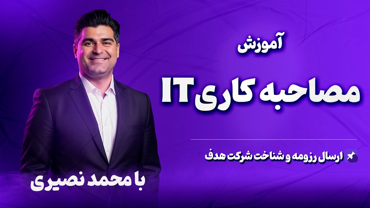 چطور در #مصاحبه‌های_IT موفق شویم؟ | از رزومه‌نویسی تا تحلیل شرکت هدف
