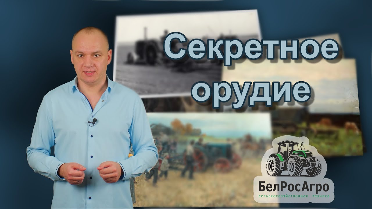 Секретное орудие для сельского хозяйства