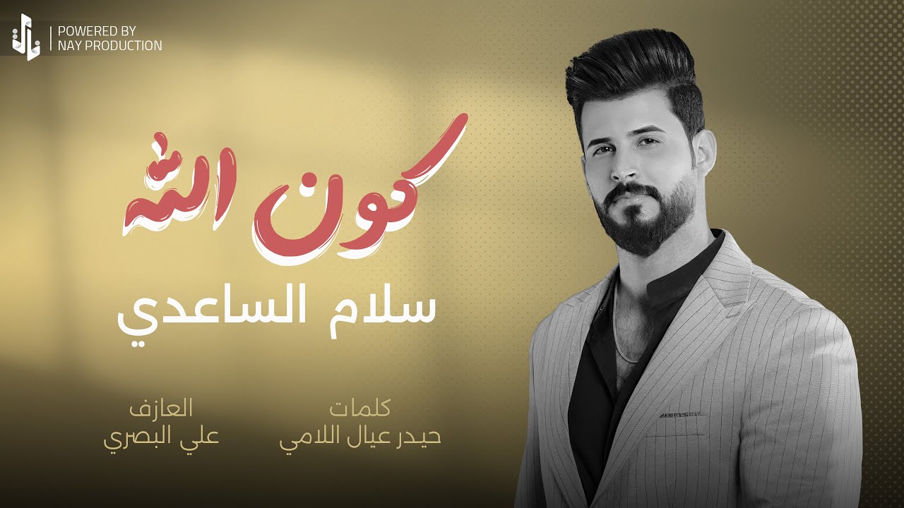 سلام الساعدي | كون لله ياخذ عمري ورتاح | جديد 2025