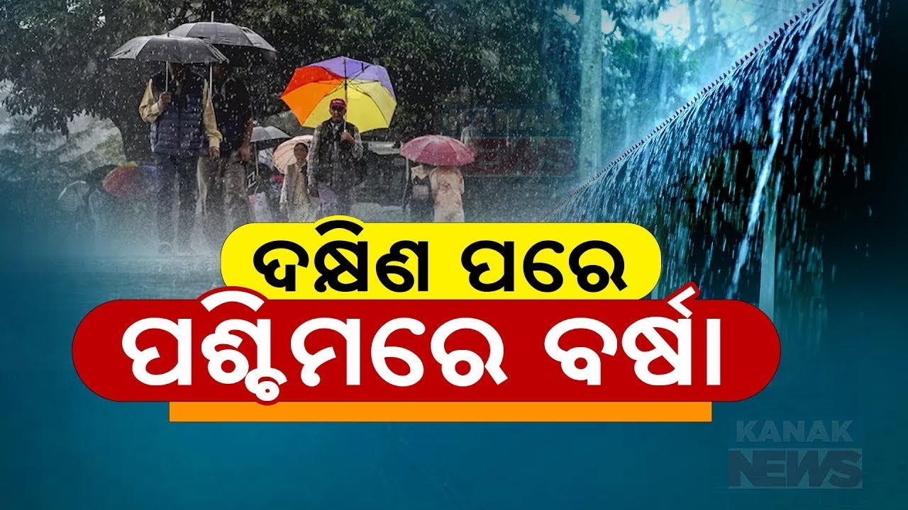 ଦକ୍ଷିଣ ପରେ ପଶ୍ଚିମରେ ବର୍ଷା || Heavy Rain To Lash Western Odisha || Kanak News Digital