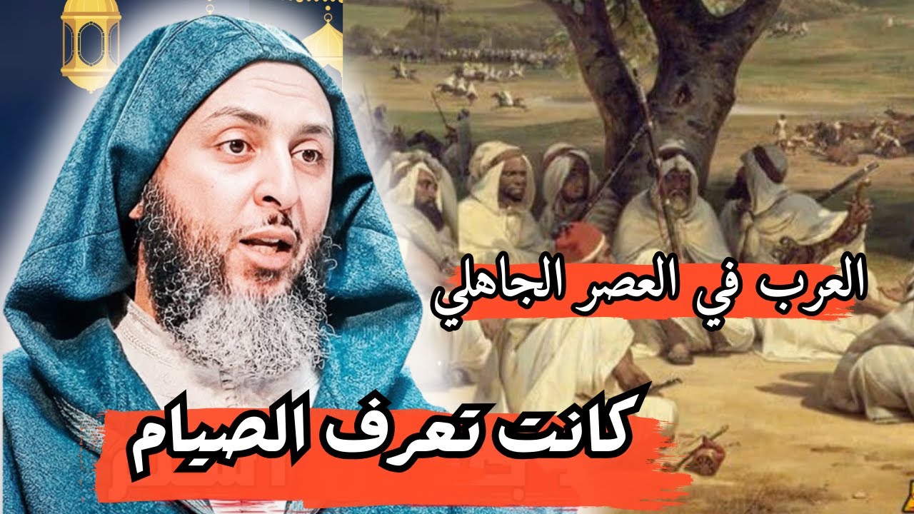 العرب في الجاهلية كانت تعرف الصيام I الشيخ سعيد الكملي
