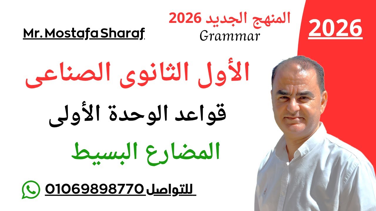 الصف الأول الثانوى الصناعى 2026 -لغة انجليزية-المنهج الجديد--جرامرالوحدة الاولى-المضارع البسيط