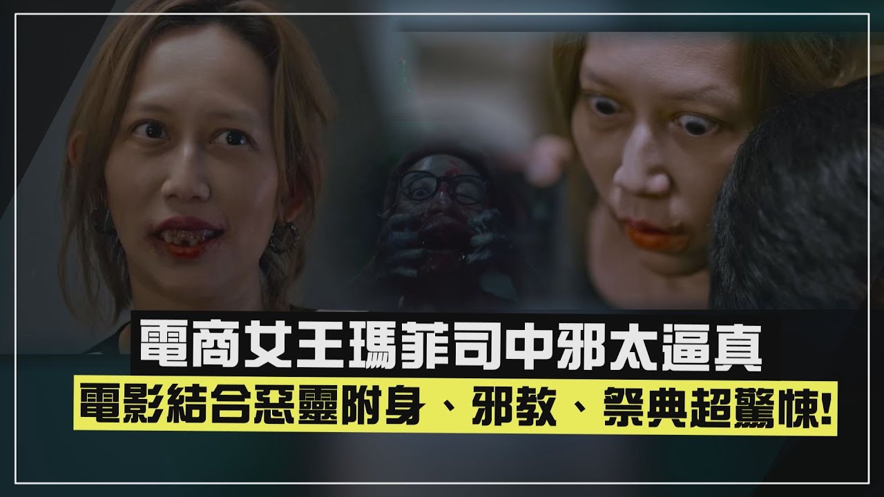 【嘎啦】電商女王瑪菲司中邪太逼真 電影結合惡靈附身、邪教、祭典超驚悚!