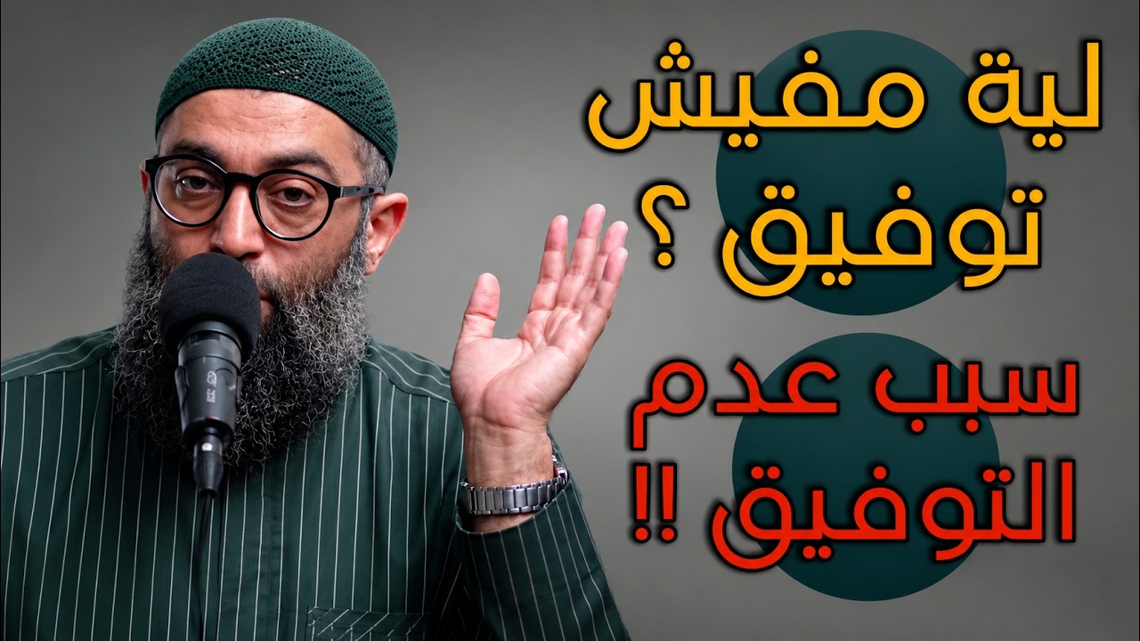 اسباب عدم التوفيق | الشيخ امجد سمير