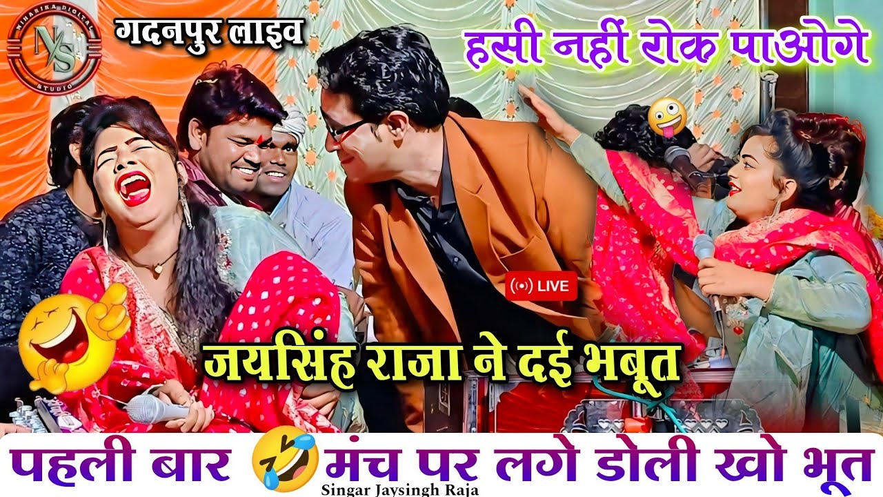 पहली बार 🤣मंच पर लगे डोली खो भूत 😂 जयसिंह राजा ने दई भबूत | गदनपुर लाइव | Niharika Studio Birdha