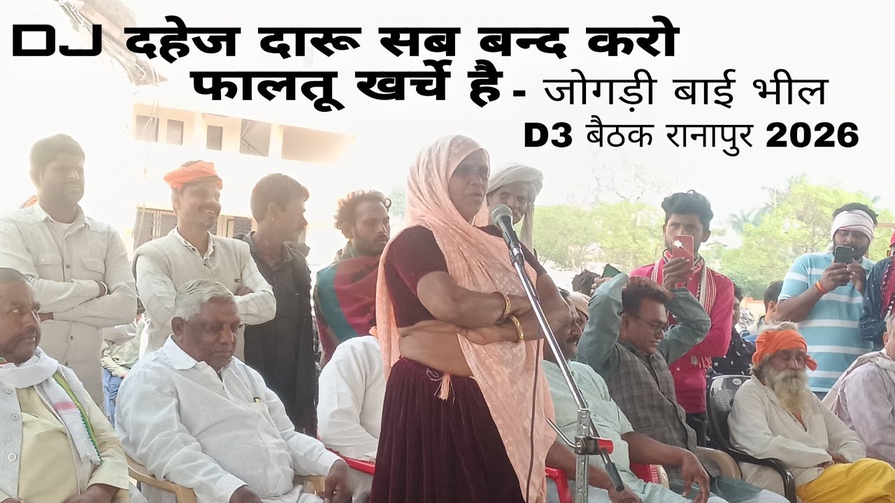 DJ दहेज दारू सब बन्द करो फालतू खर्चे है - जोगडी़ बाईं भील |  D3 बैठक रानापुर 2026