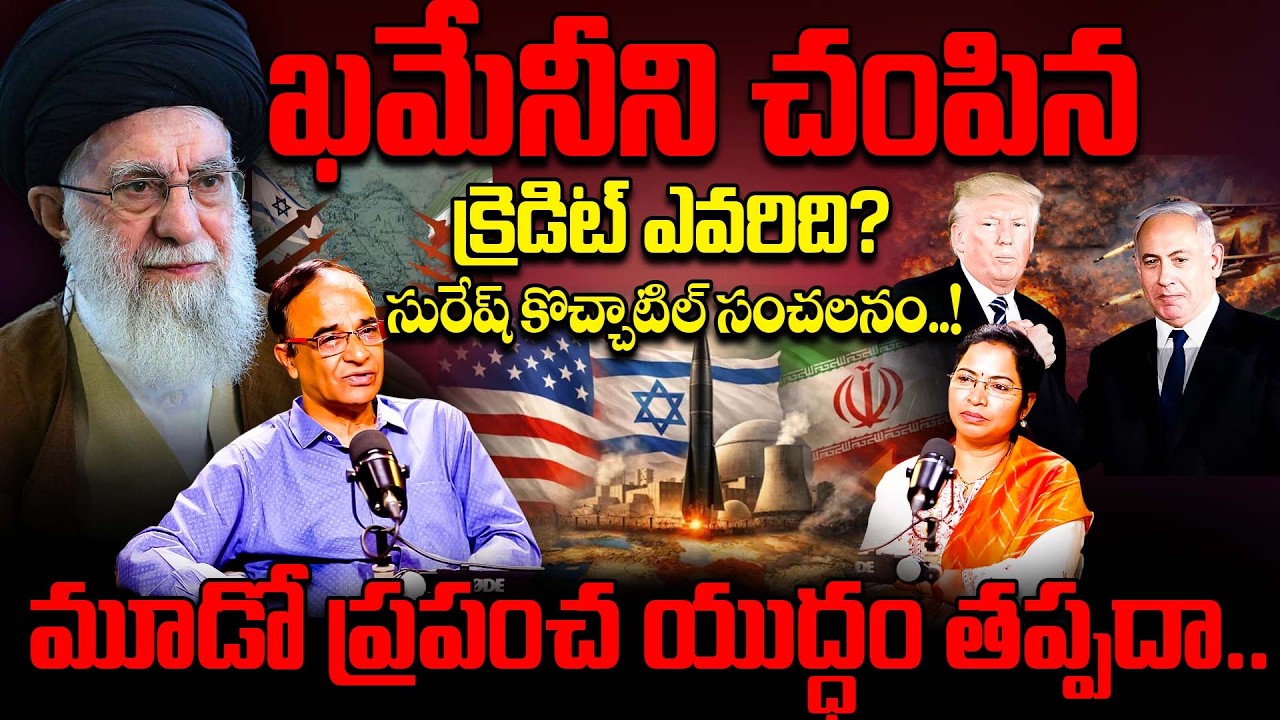 Suresh Kochattil Reaction On America Israel VS Iran War | World War 3 ? | Impact on India? |Khamenei