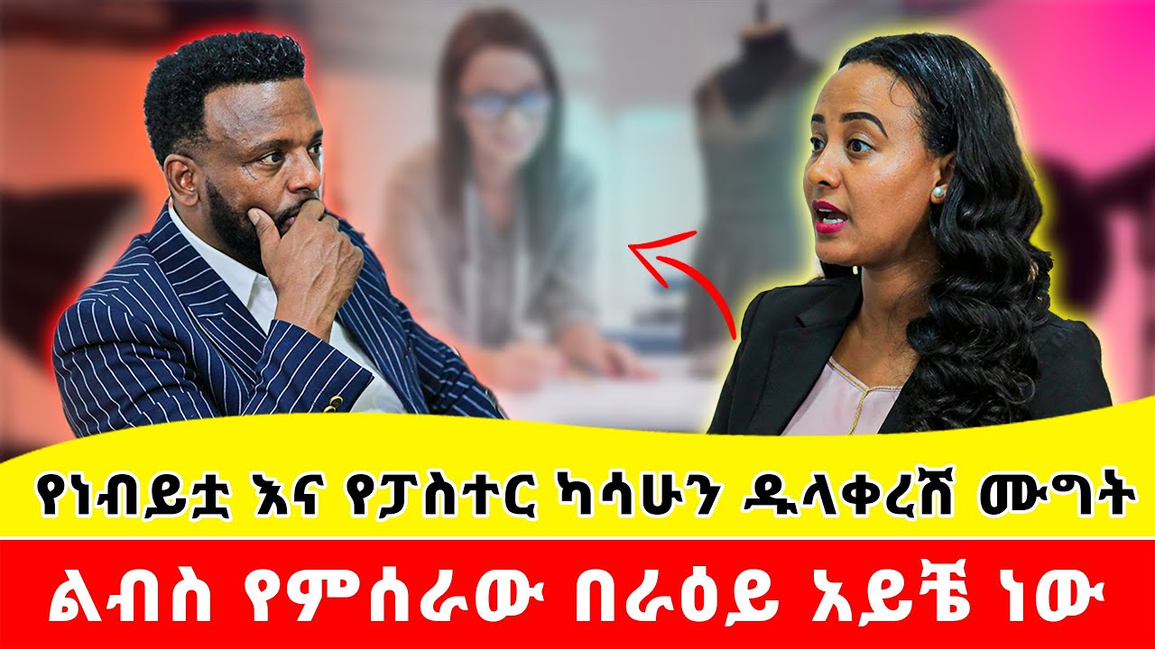 ዱላ ቀረሽ ሙግት / ልብስ የምሰራው በራዕይ አይቼ ነው ? #newethiopianmezmur #pastor_kassahun_lemma #habesha