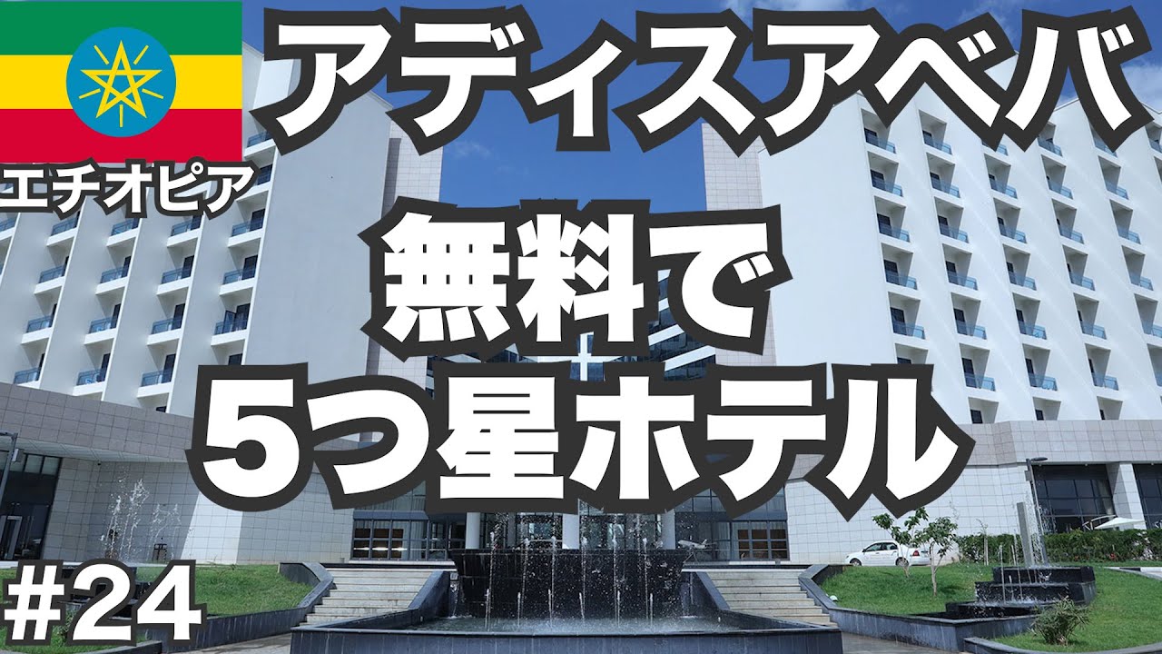 エチオピア航空30歳ひとり旅。首都アディスアベバの乗継サービスが激アツ5つ星ホテル【ビジネスクラス世界一周#24】