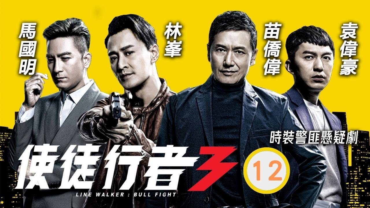 TVB 出爐視帝張振朗主演 | TVB警匪劇 | 使徒行者3 12/37 |馬國明(作榮)與許紹雄(歡喜)暗中合作 | 林峯、苗僑偉、馬國明、袁偉豪、黃智雯、黃翠如 | 粵語中字 | 2019