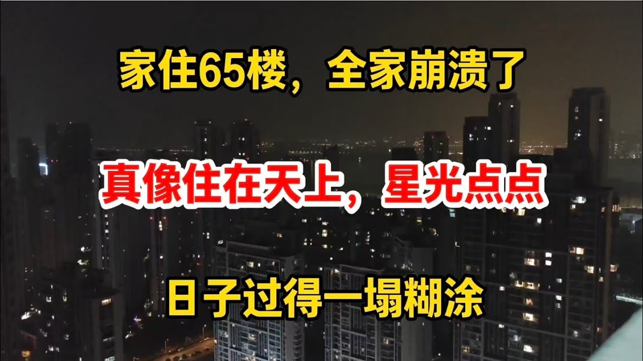 家住武汉65楼，全家人崩溃了，日子过得一塌糊涂，真像住在天上，雾气蒙蒙