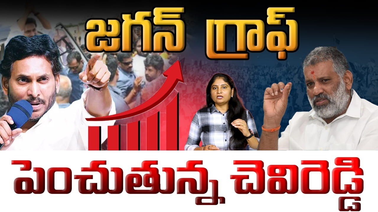 జగన్  గ్రాఫ్ పెంచుతున్న చెవిరెడ్డి Chevireddy Bhaskar Reddy Increase the Jagan Graph Gradually | YCP