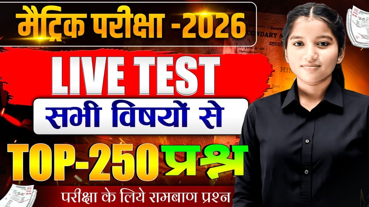 मैट्रिक परीक्षा 2026 | LIVE TEST सभी विषयों से | Top 250 महत्वपूर्ण प्रश्न | Matric Exam 2026
