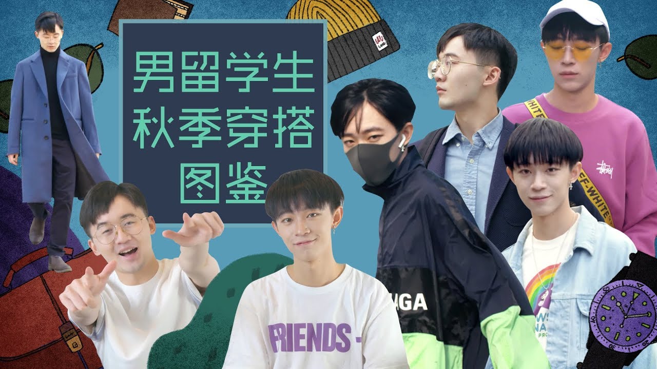 【留学问号】北美男留学生秋天穿什么？请看这集详细的男留学生秋季穿搭指南！
