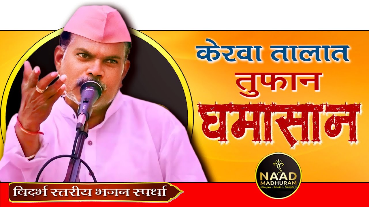 ‌केरवा तालात तुफान घमासान | Naad Madhuram Bhajan Spardha 2024 
