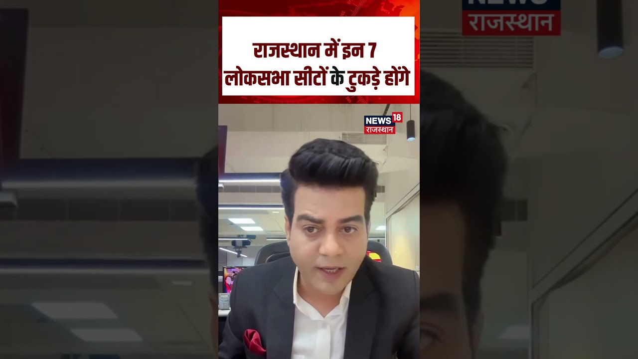 Rajasthan Lok sabha Seat : राजस्थान में इन 7 लोकसभा सीटों के टुकड़े होंगे! | N18S | #shortvideo