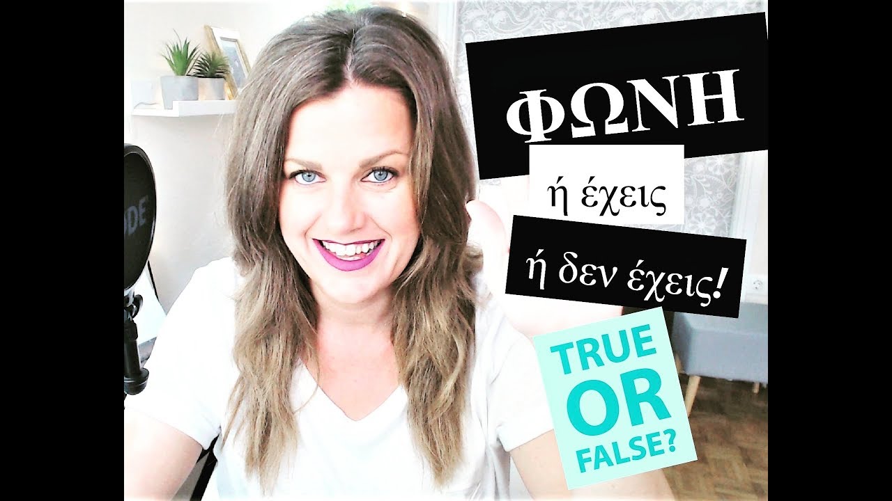 ΦΩΝΗ ή ΕΧΕΙΣ ή ΔΕΝ ΕΧΕΙΣ! Τί ισχύει τελικά; | True or False? - Sotiria Selisiou