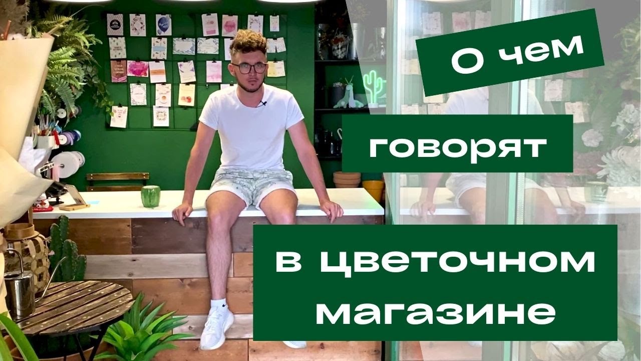 КАК устроен ЦВЕТОЧНЫЙ МАГАЗИН