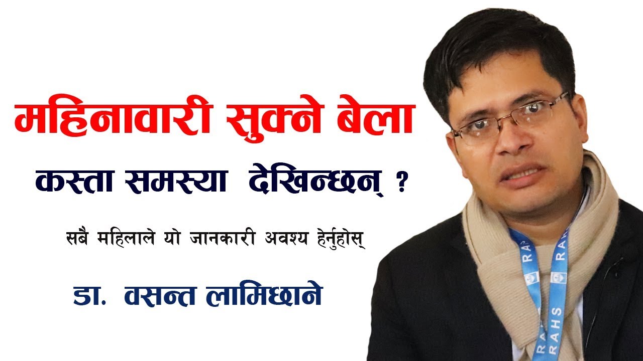 महिनावारी सुक्ने बेला कस्ता समस्या  देखिन्छन् ? Dr. Basant Lamichhane,  Senior Gynecologist