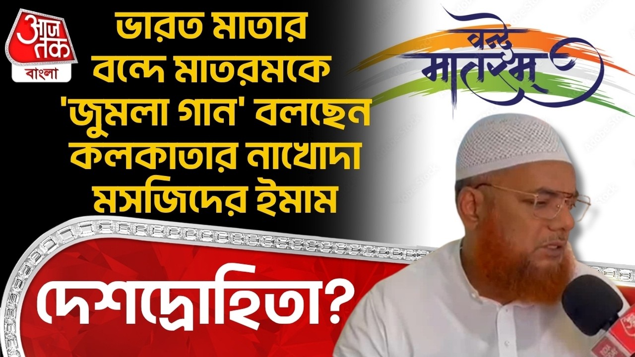 ভারত মাতার বন্দে মাতরমকে 'জুমলা গান' বলছেন Kolkataর Nakhoda Masjidএর Imam,দেশদ্রোহিতা?Vande Mataram