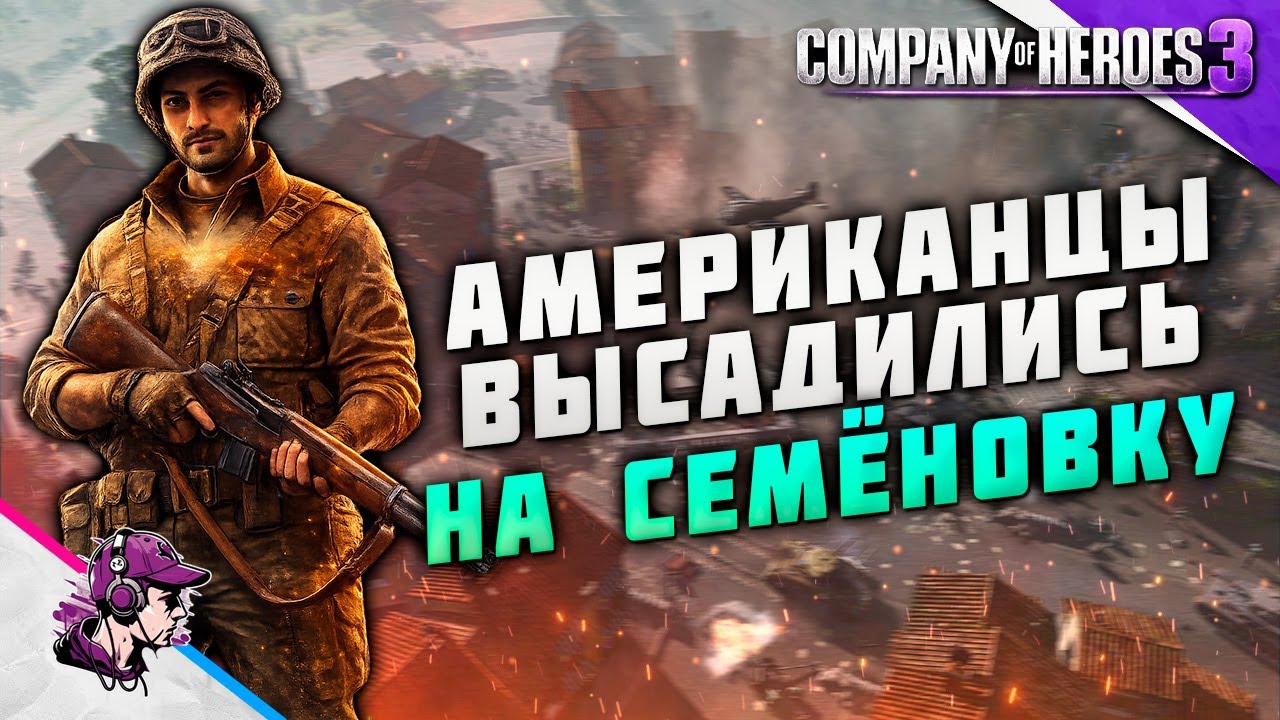 COH3 ● США. Special Operations В СЕМУА 💥 by costoneeda