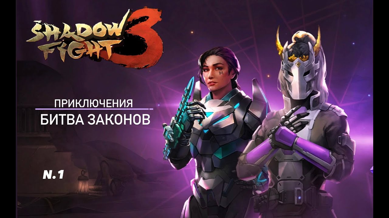 Shadow Fight 3 ▪︎ Приключения - Битва Законов ▪︎ Русская озвучка ч.1