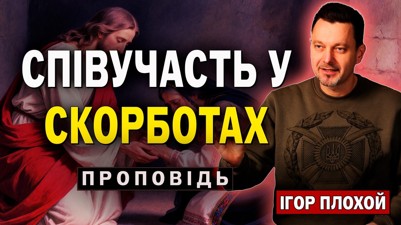 Як з земних бід (в т.ч.  війни) увійти до Божого Царства?