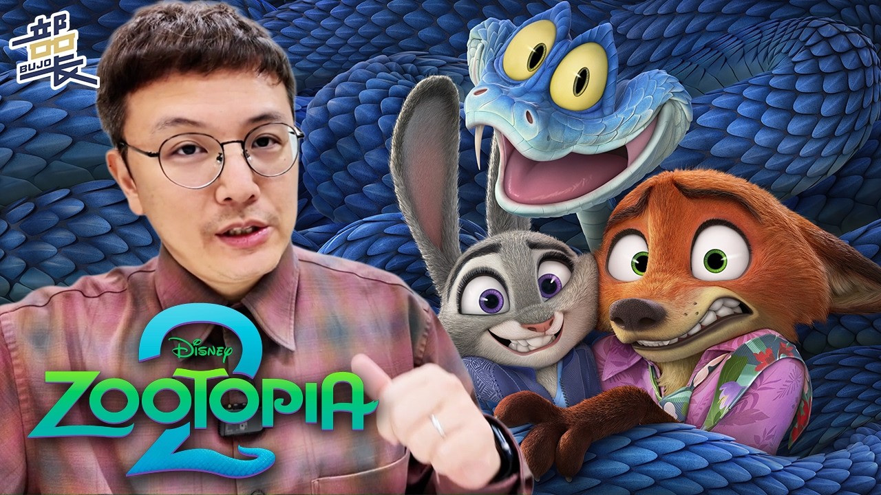 Disney+【動物方城市2】上串流移除派對動物了！｜部長評電影