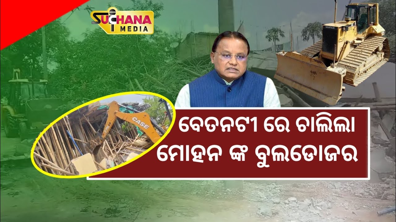 ବେତନଟୀ ରେ ମୋହନ ସରକାର ଙ୍କ ବୁଲଡୋଜର,ଛାନିଆ ହେଲେଣି ଜବର ଦଖଲ କାରୀ || Mayurbhanj News || #mayurbhanj #odisha
