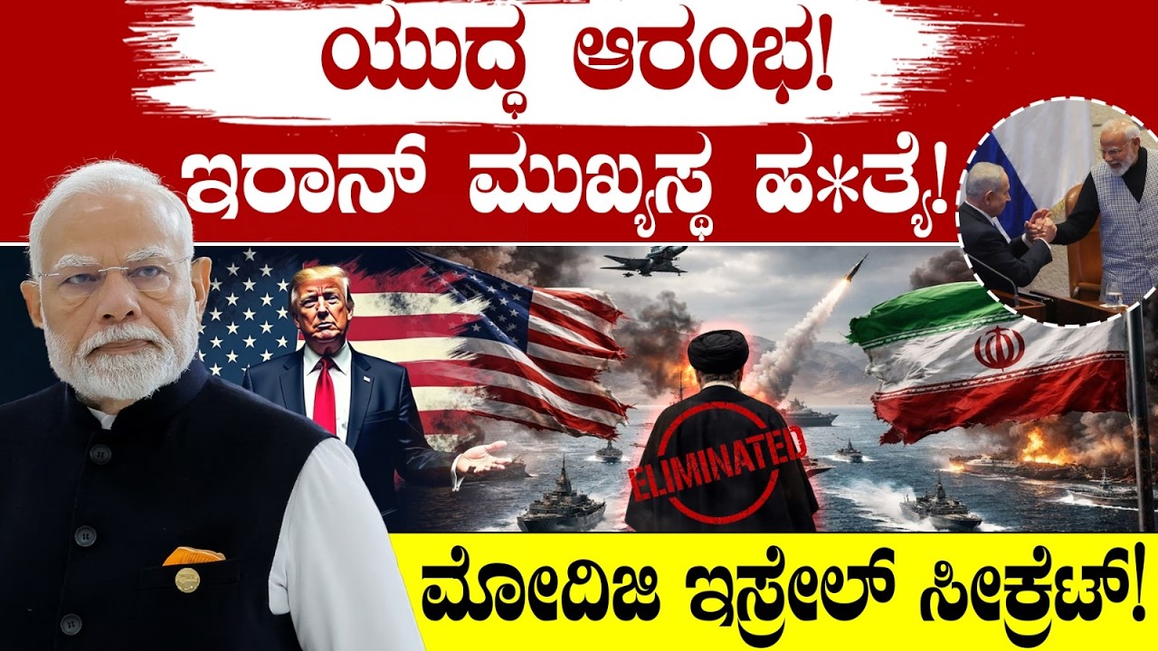 ಯುದ್ಧ ಆರಂಭ! ಇರಾನ್ ಮುಖ್ಯಸ್ಥ ಹ*ತ್ಯೆ! ಮೋದಿಜಿ ಇಸ್ರೇಲ್ ಸೀಕ್ರೆಟ್! US-Iran War | Donald Trump