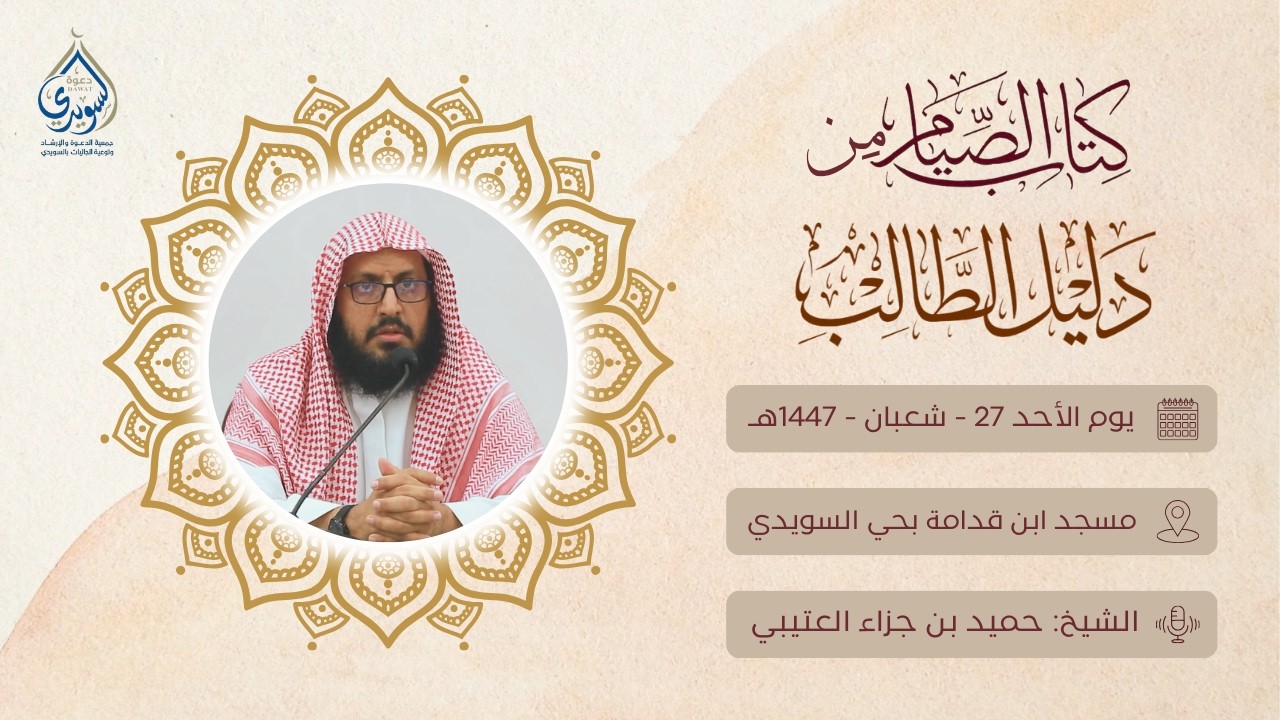 المجلس العلمي | شرح كتاب الصيام من دليل الطالب | الشيخ حميد بن جزاء العتيبي