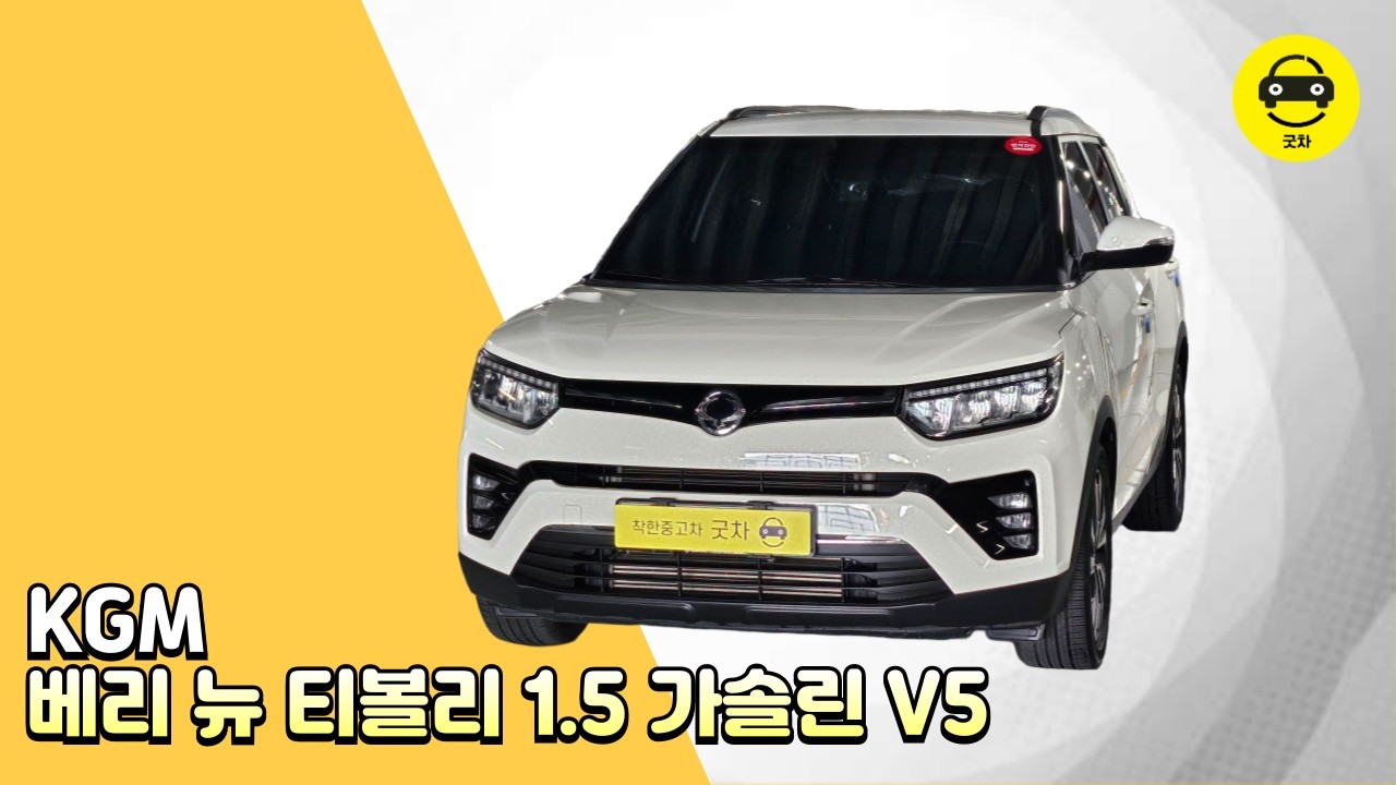 [굿차] KGM 베리 뉴 티볼리 1.5 가솔린 V5