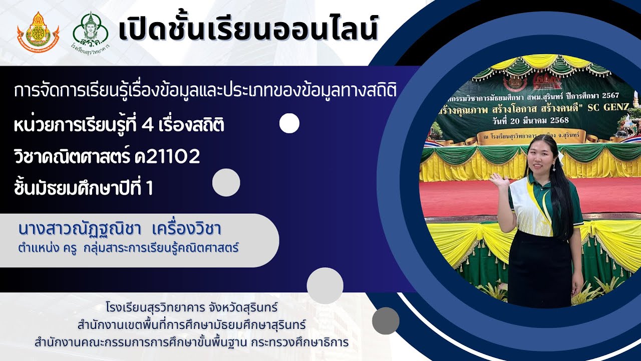 เปิดชั้นเรียนออนไลน์ | 2/2568 | ข้อมูลและประเภทของข้อมูลทางสถิติ