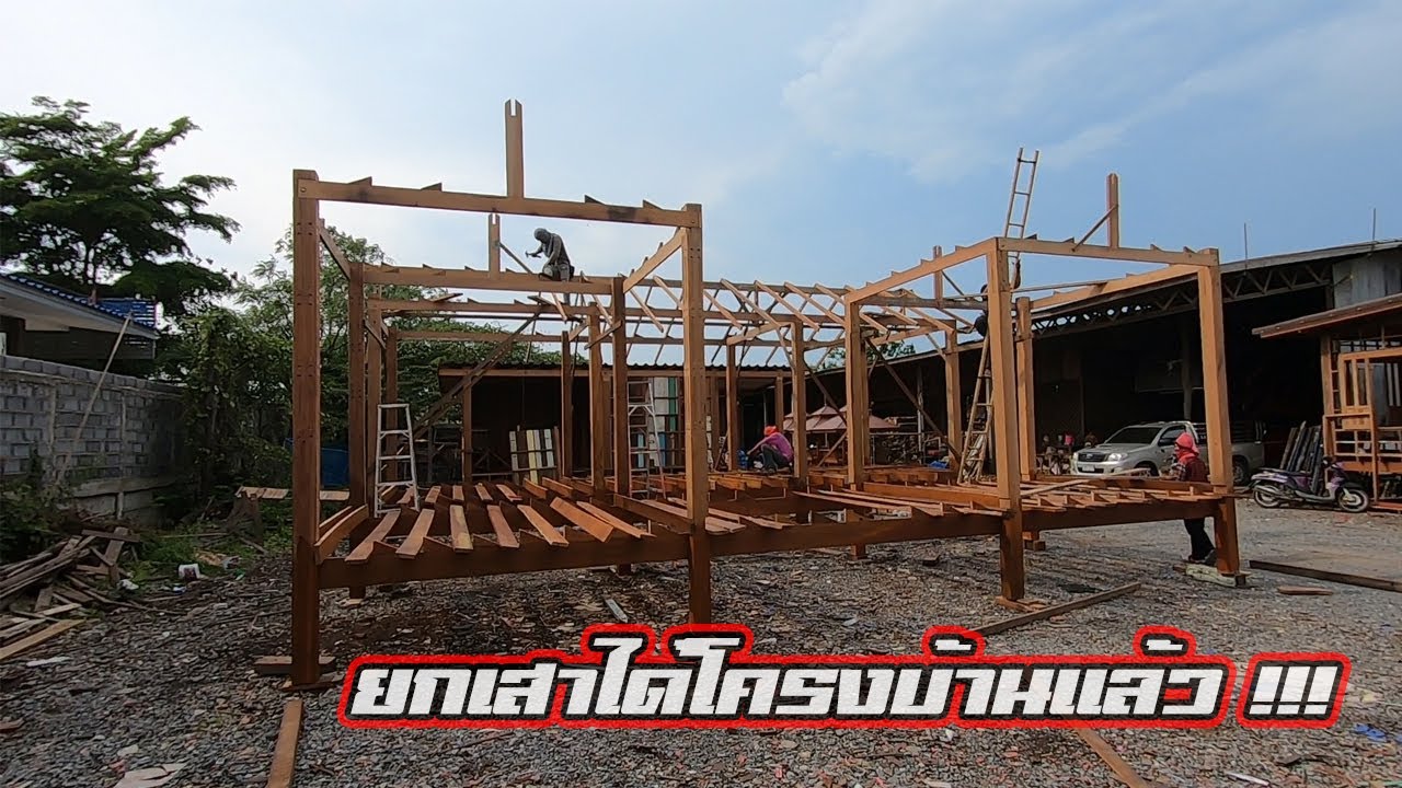 การสร้างบ้านน็อคดาวน์ทรงปั้นหยา ตอนที่ 2 (ตั้งเสา)