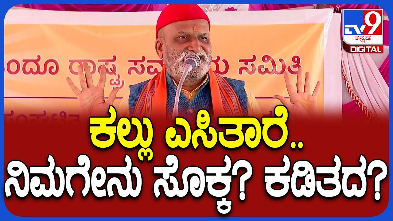 Muthalik: ಅಯ್ಯಪ್ಪ ಮಾಲಾಧಾರಿಗಳ ಮೇಲೆ ಕಲ್ಲೆಸಿದವ್ರ ವಿರುದ್ಧ ಗುಡುಗಿದ ಪ್ರಮೋದ್ ಮುತಾಲಿಕ್ | #TV9D
