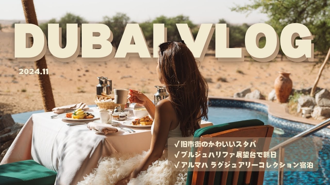 ドバイVLOG | アルマハラグジュアリーコレクションに宿泊 | ブルジュハリファで日の出鑑賞