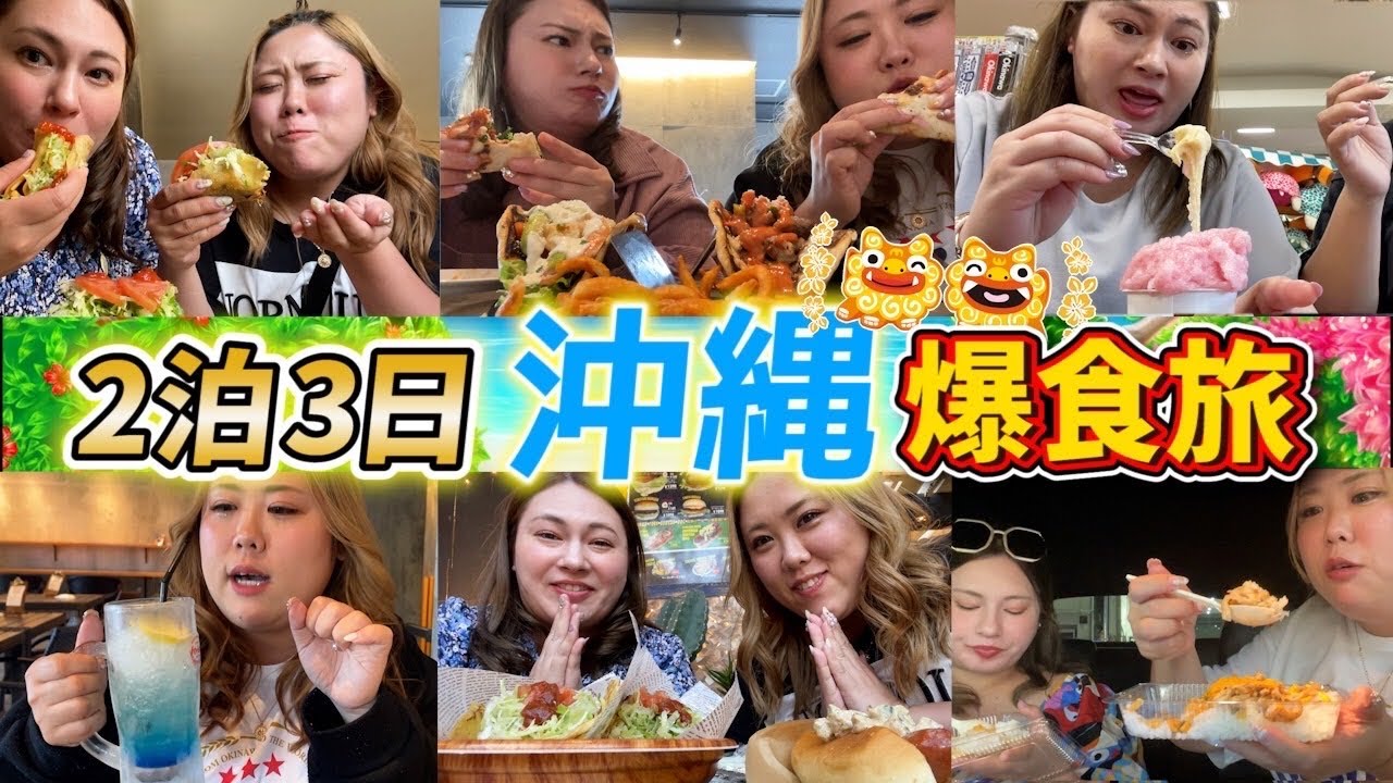 100kg超え女の2泊3日沖縄爆食旅～前編～