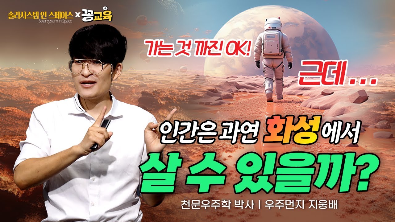 [솔라시스템 인 스페이스②] 제2의 지구 화성🌍진짜 사람이 살 수 있을까?(ft.일론머스크) | 우주먼지 | 지웅배 | 천문학 | 과학 | space | 화성 |