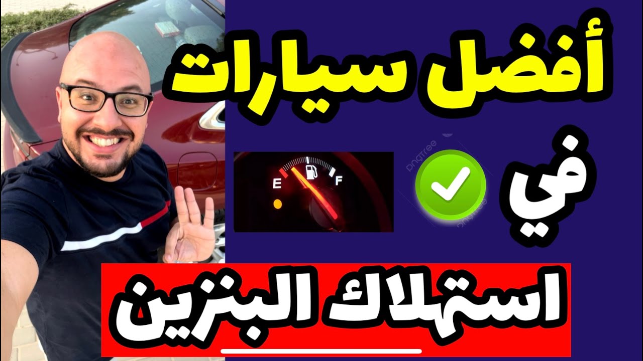 احسن سيارات موفرة وممتازة في استهلاك البنزين - موضوع مهم جدا ‼️best cars in fuel consumption