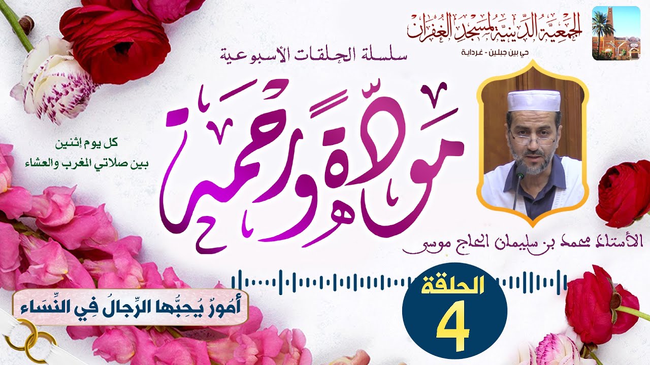 الحلقة الرابعة 4️⃣ سلسلة مودة ورحمة 💝 الأستاذ محمد بن سليمان الحاج موسى بمسجد الغفران