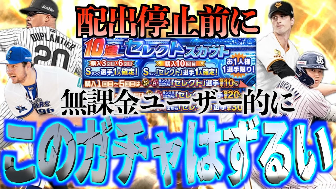 【プロスピA】配出停止のお知らせが来たと思ったら無課金に優しくないガチャは開始されたんだが、、