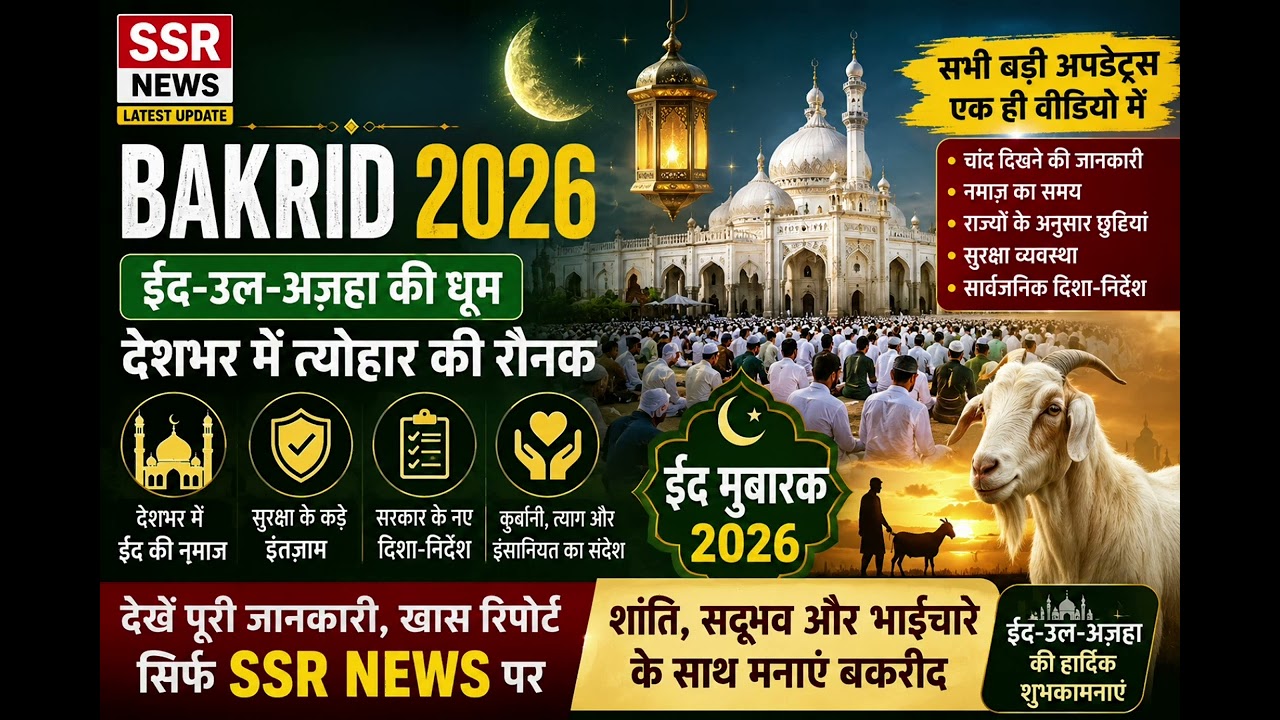Bakrid 2026 Celebrations Across India | Government Guidelines & Security Updates | SSR News