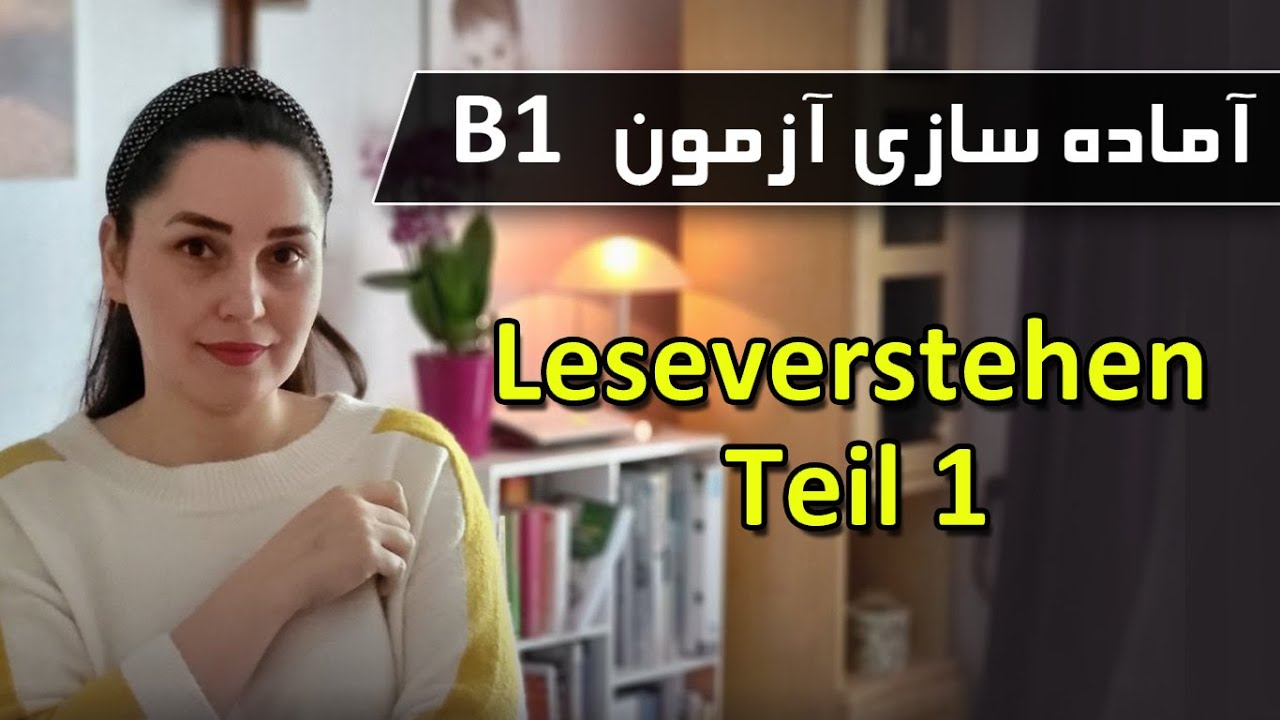آموزش زبان آلمانی آنلاین, آماده سازی برای آزمون B1  بخش Lesen Teil 1