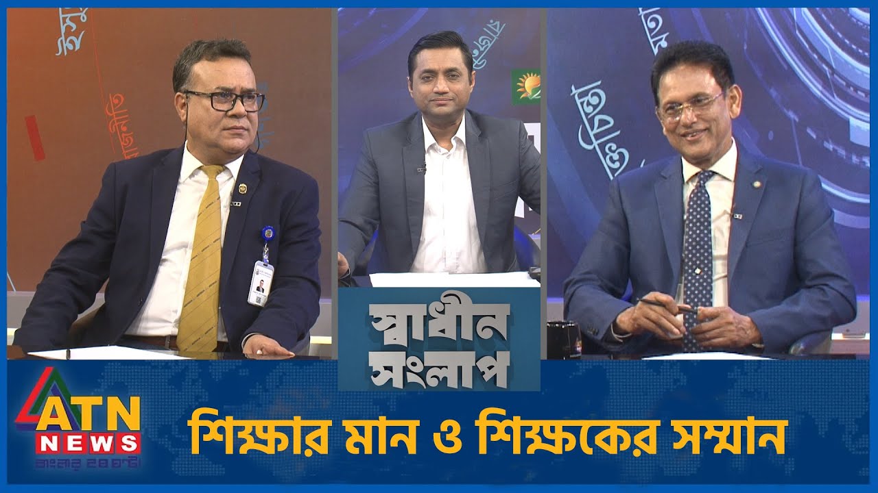 শিক্ষার মান ও শিক্ষকের সম্মান | ড. আ ন ম এহসানুল হক মিলন | অধ্যাপক ড. এ এস এম আমানুল্লাহ ফেরদৌস