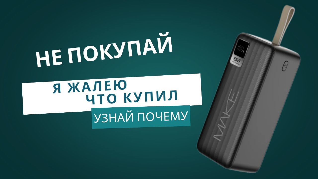 Я купил повербанк MAKE на 30000 mAh! Обзор и тест.