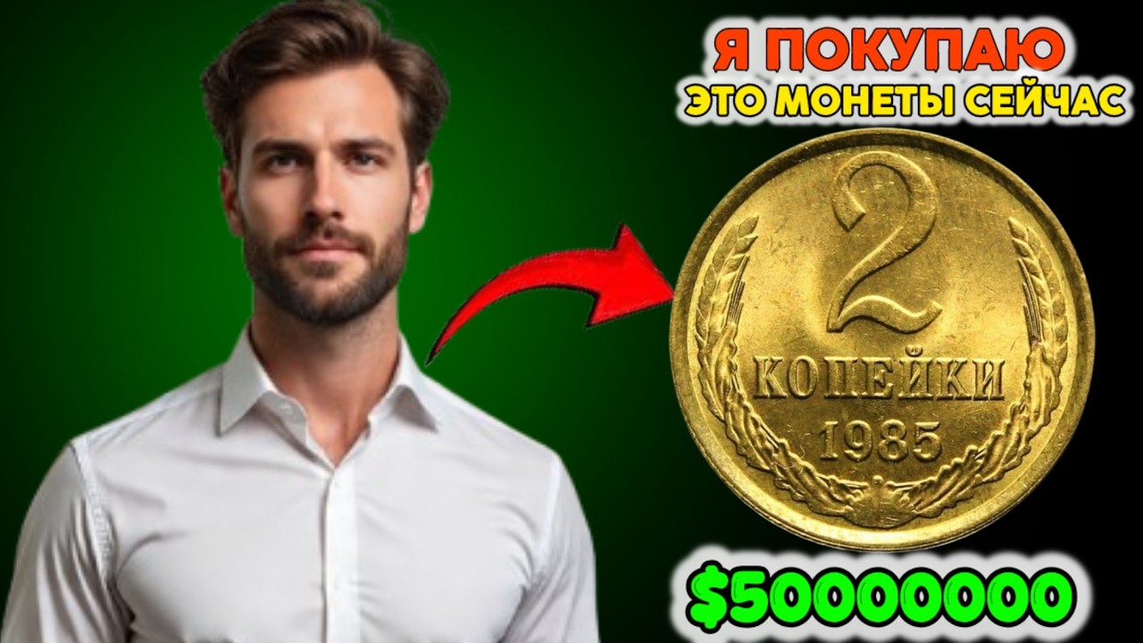 Купите эту монету! Станьте миллионером прямо сейчас!
