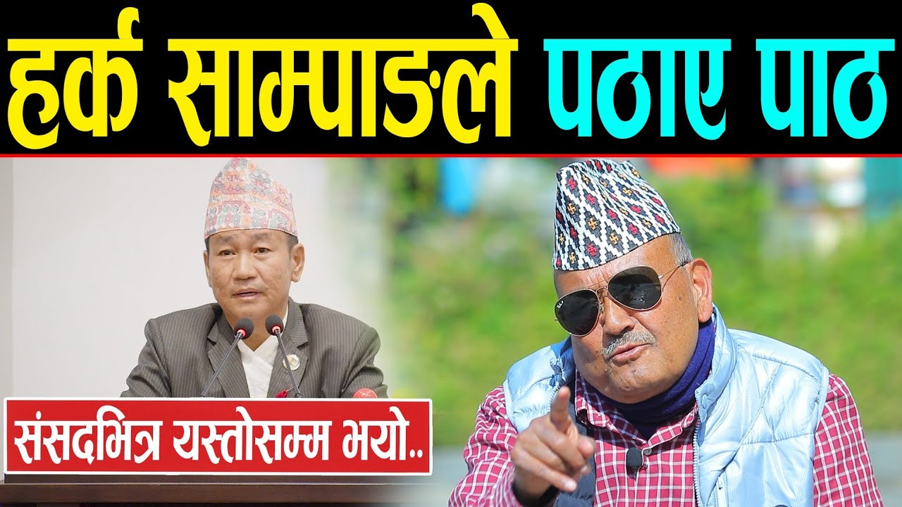 हर्क साम्पाङको भाषण सुनेर डा. सुरेन्द्र परे छक्क | हो, हामीलाई नेतामा यत्तीको परिपक्वता चाहिएको हो !