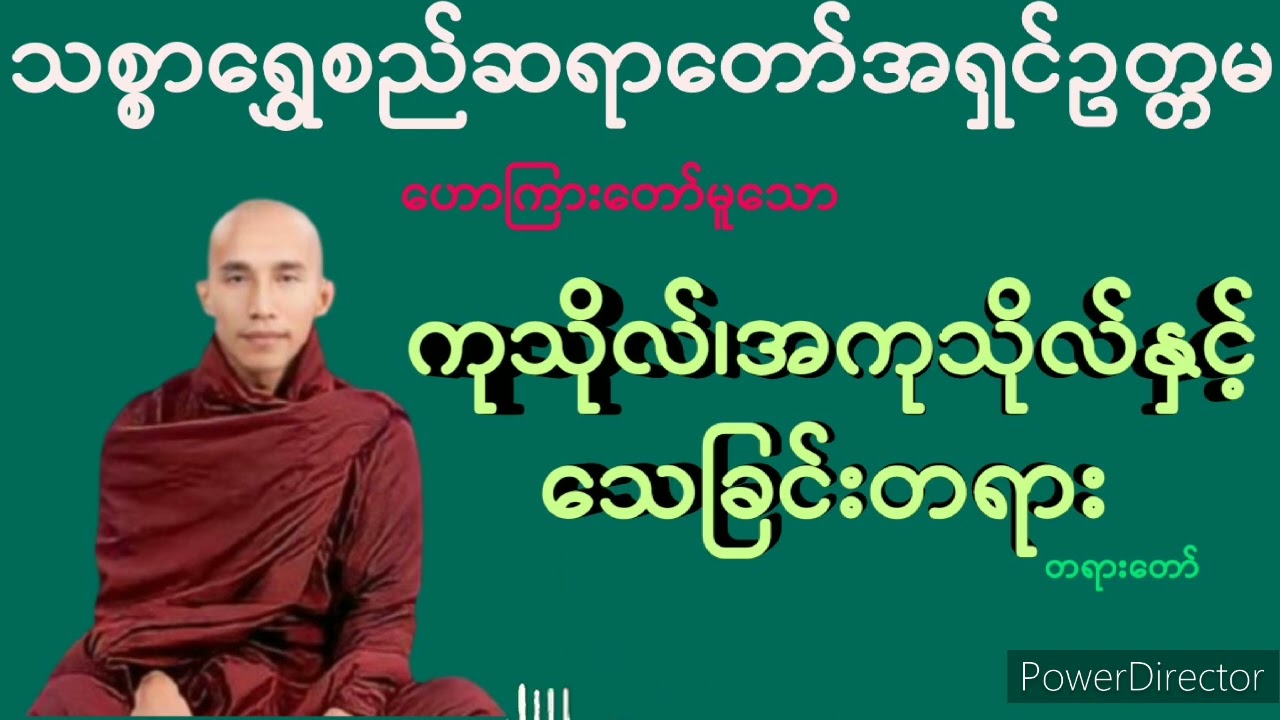 ကုသိုလ်၊အကုသိုလ်နှင့်သေခြင်းတရား